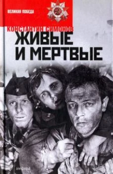 Живые и мертвые