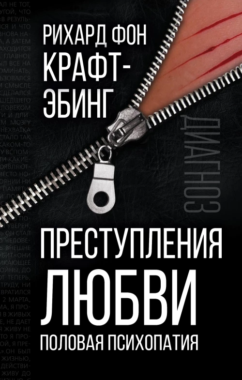 Рихард Крафт-Эбинг: Преступления любви. Половая психопатия