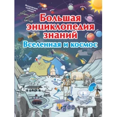 Большая энциклопедия знаний. Вселенная и космос