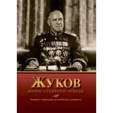 Жуков. Жизнь. Сражения. Победы