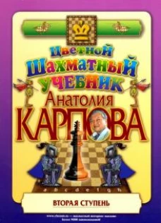 Цветной шахматный учебник Анатолия Карпова. Вторая ступень