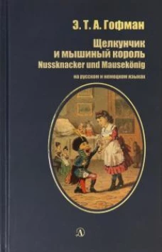 Щелкунчик и мышиный король (рус и нем яз)