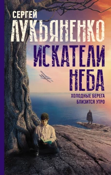 Искатели неба: Холодные берега. Близится утро.