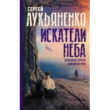 Искатели неба: Холодные берега. Близится утро.