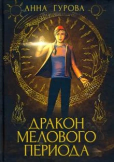 Дракон Мелового периода. Кн. 2