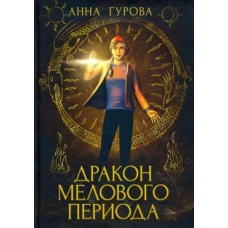 Дракон Мелового периода. Кн. 2