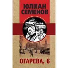 Огарева, 6