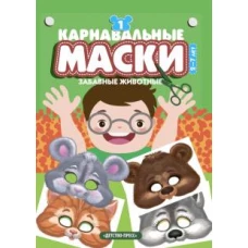Карнавальные маски. Выпуск 1. Забавные животные: Альбом с готовыми масками для дошкольников и младших школьников
