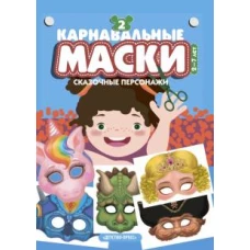 Карнавальные маски. Выпуск 2. Сказочные персонажи: Альбом с готовыми масками для дошкольников и младших школьников.0+