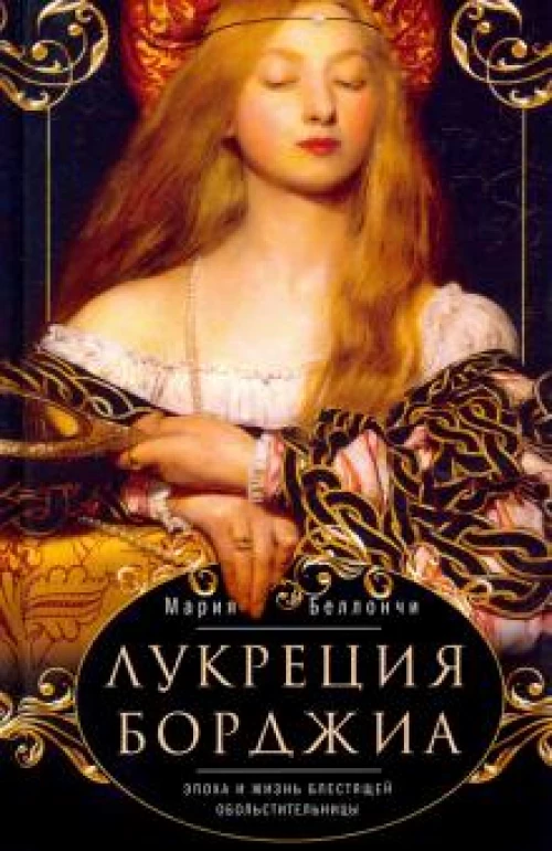 Беллончи М..Лукреция Борджиа. Эпоха и жизнь блестящей обольстительницы