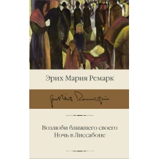 Возлюби ближнего своего. Ночь в Лиссабоне