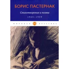 Стихотворения и поэмы. 1925-1959