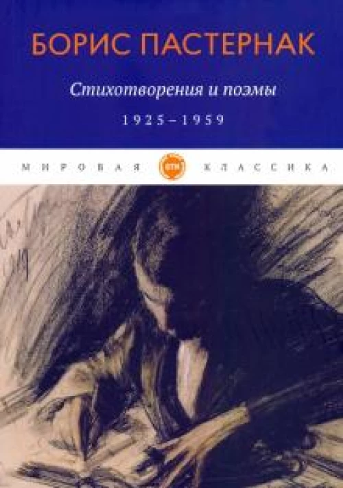 Стихотворения и поэмы. 1925-1959