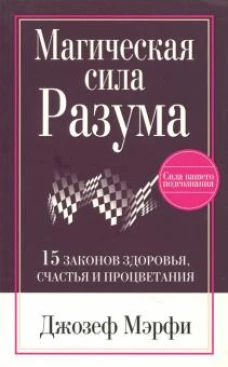 Магическая сила Разума. 15 законов здоровья