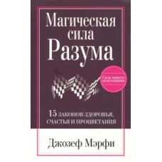 Магическая сила Разума. 15 законов здоровья