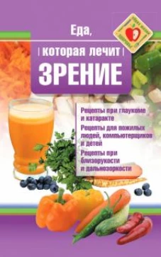 Еда, которая лечит зрение