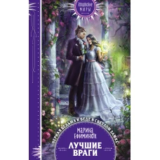 Лучшие враги