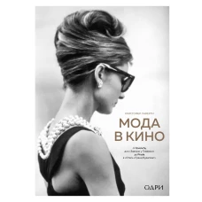 Мода в кино. От Givenchy для &laquo;Завтрак у Тиффани&raquo; до Prada в &laquo;Отель &laquo;Гранд Будапешт&raquo;