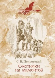 Охотники на мамонтов: Повести