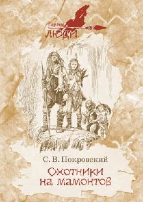 Охотники на мамонтов: Повести