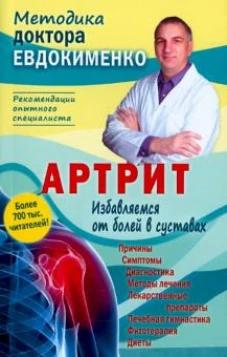 Артрит. Избавляемся от болей в суставах. 3-е изд., перераб