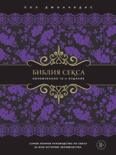 Библия секса. Обновленное издание (подар.)