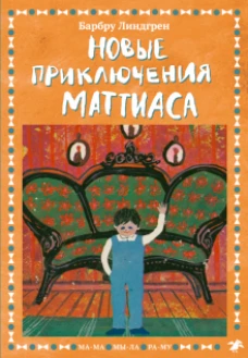 Барбру Линдгрен: Новые приключения Маттиаса