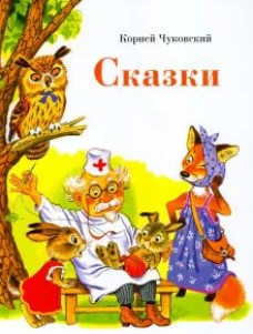 Сказки.Чуковский (0+)