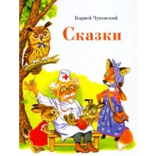 Сказки.Чуковский (0+)