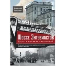 Шоссе Энтузиастов. Дорога великих свершений