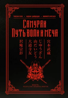 Самураи. Путь воли и меча