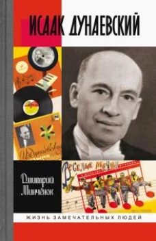 Дмитрий Минченок: Исаак Дунаевский