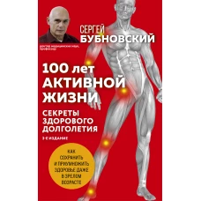 100 лет активной жизни, или Секреты здорового долголетия. 3-е издание