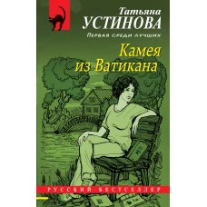 Камея из Ватикана