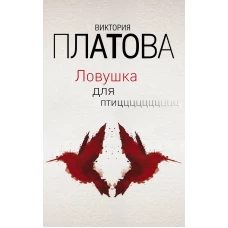 Ловушка для птиц