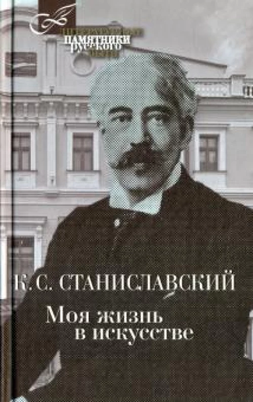 Моя жизнь в искусстве