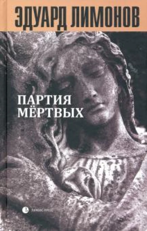 Книга мертвых-5. Партия мертвых
