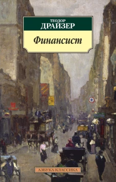 Финансист (16+)