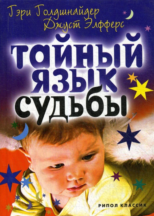 Тайный язык судьбы.