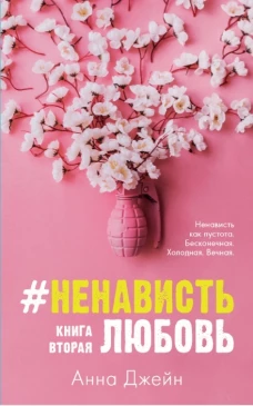 Young Adult. #trendbooks. #НенавистьЛюбовь/Джейн А