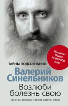 Синельников В.В..Возлюби болезнь свою