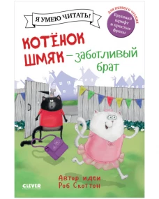 Котенок&nbsp;Шмяк.&nbsp;Котенок&nbsp;Шмяк&nbsp;-&nbsp;заботливый&nbsp;брат