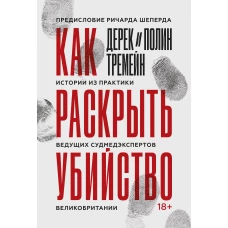 Как раскрыть убийство. Истории из практики ведущих судмедэкспертов Великобритании