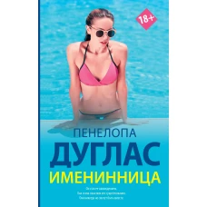 Именинница