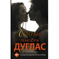 Соперник