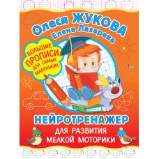 Нейротренажер для развития мелкой моторики