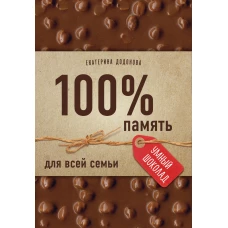 100% память для всей семьи (100% отличник, 100% память, 100% читаю легко)