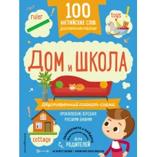 100 английских слов: запомню легко. Дом и школа (двусторонний плакат-схема)