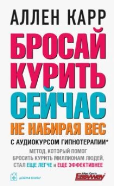 БРОСАЙ КУРИТЬ СЕЙЧАС, НЕ НАБИРАЯ ВЕС (Обложка)