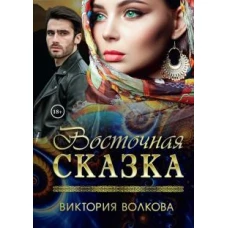 Виктория Волкова: Восточная сказка